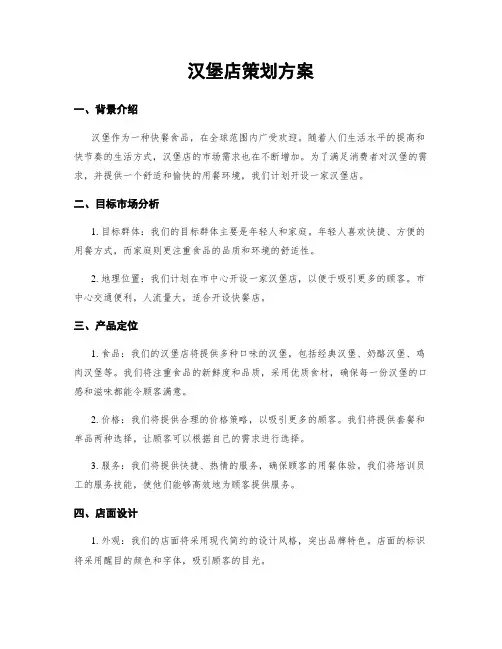 汉堡店策划方案