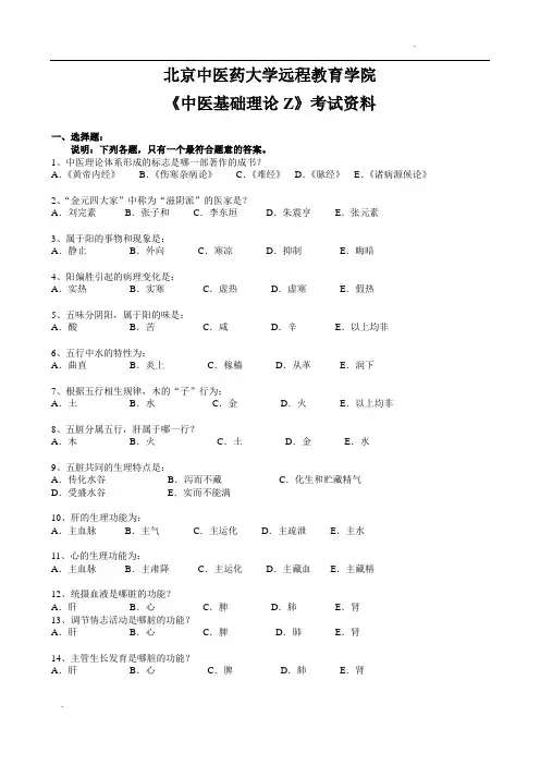 北京中医药大学远程教育中医基础理论考试资料及答案