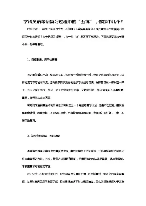 学科英语考研复习过程中的“五坑”,你踩中几个