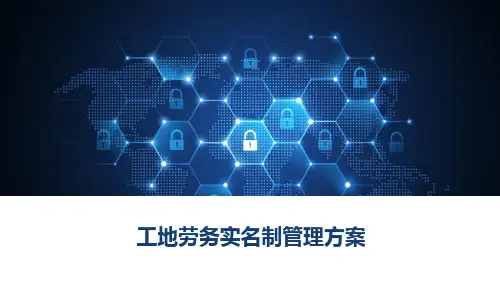 工地劳务实名制管理方案