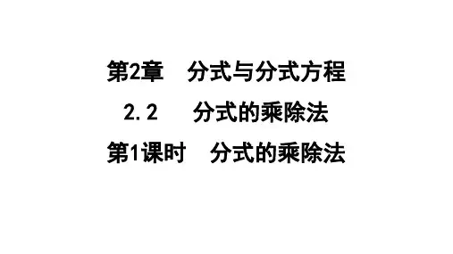 2.2.1分式的乘除法课件(五四制)数学八年级上册