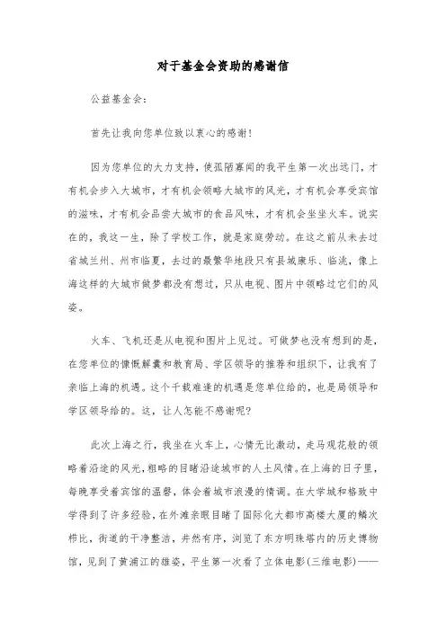 对于基金会资助的感谢信(六篇)
