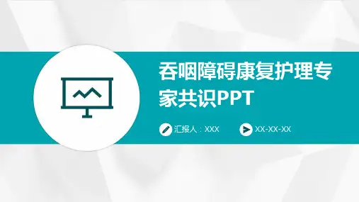 吞咽障碍康复护理专家共识PPT