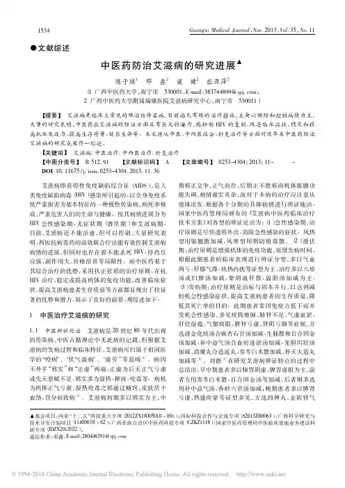 中医药防治艾滋病的研究进展