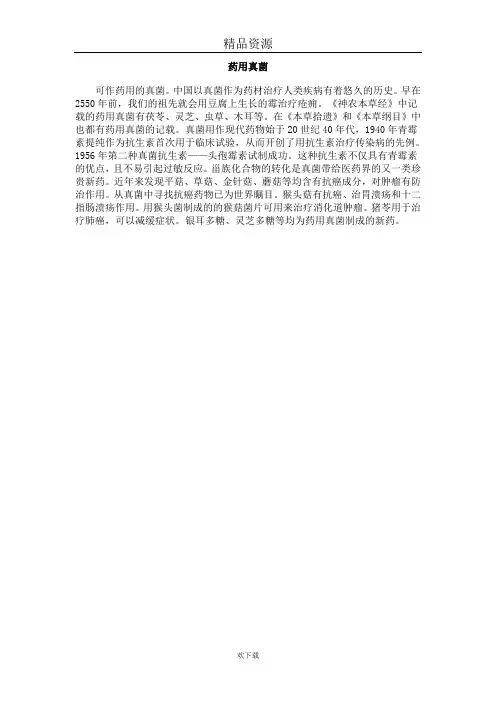 药用真菌