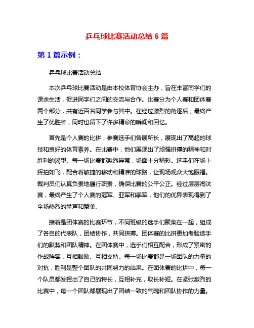 乒乓球比赛活动总结6篇