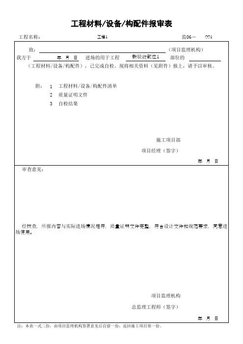 (上海市新版)工程材料设备构配件报审表