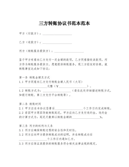 三方转账协议书范本范本