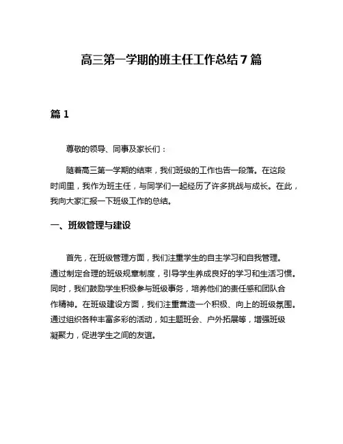 高三第一学期的班主任工作总结7篇