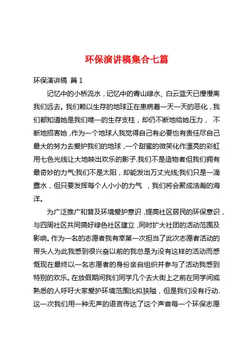 环保演讲稿集合七篇