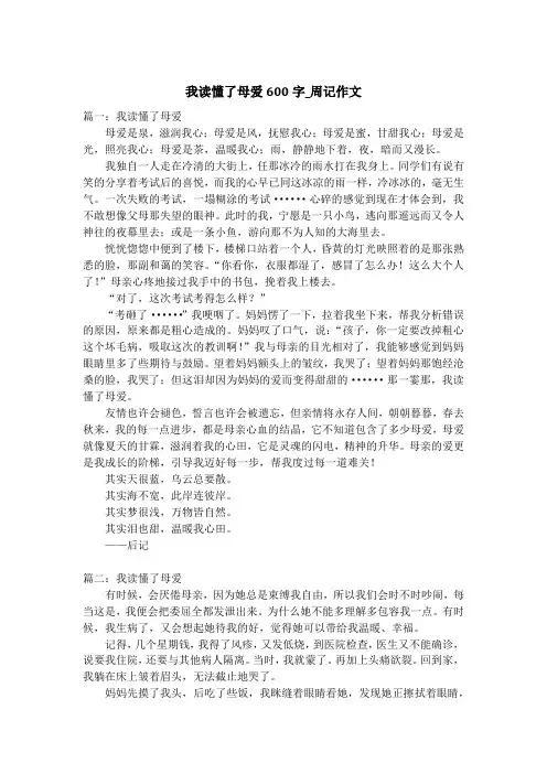我读懂了母爱600字_周记作文