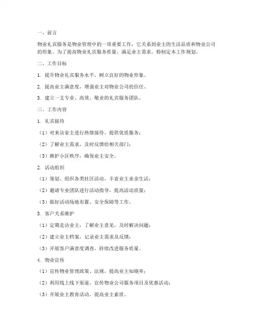 物业礼宾的工作规划
