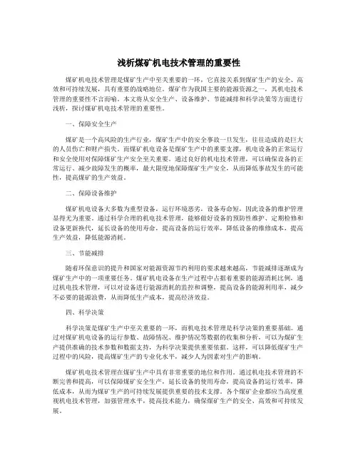 浅析煤矿机电技术管理的重要性