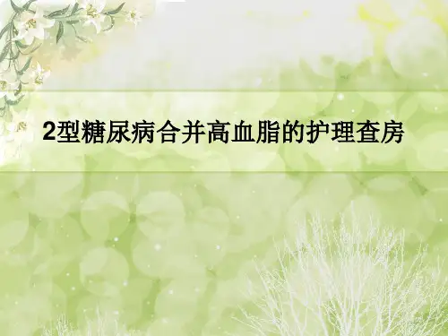 2型糖尿病合并高血脂高血压的护理查房课件
