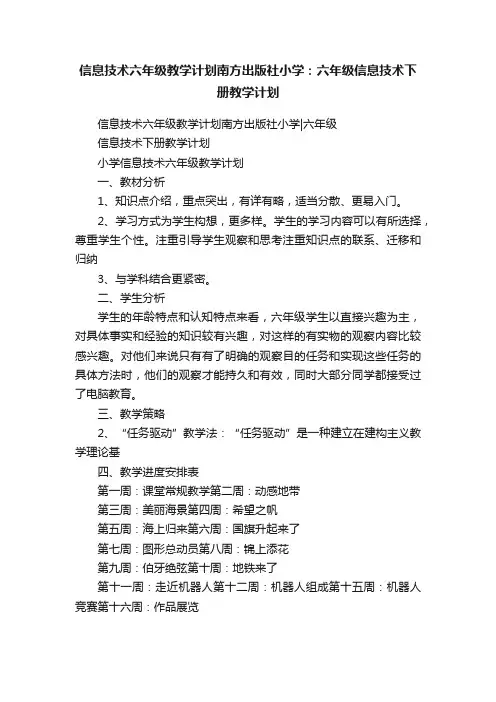 信息技术六年级教学计划南方出版社小学：六年级信息技术下册教学计划