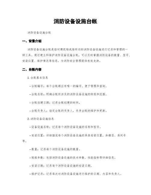 消防设备设施台帐
