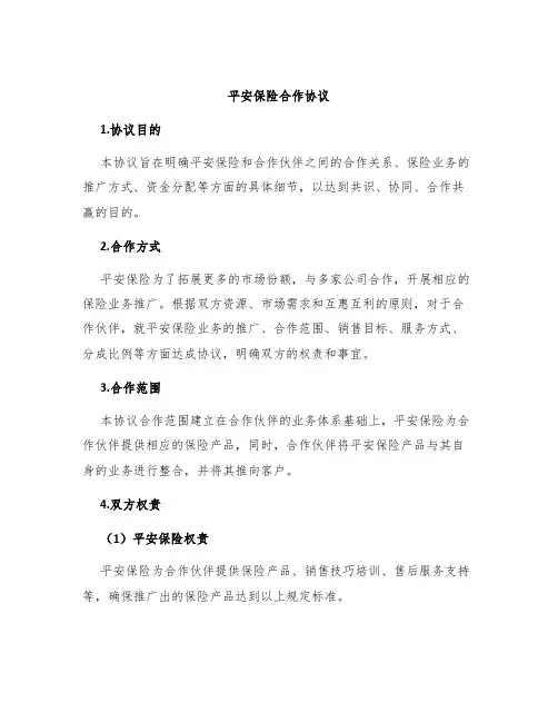 平安保险合作协议