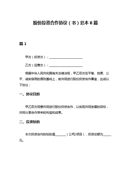 股份投资合作协议(书)范本6篇