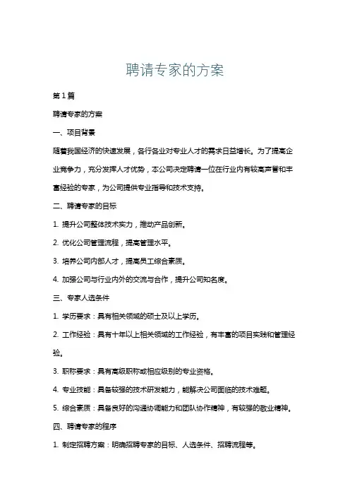 聘请专家的方案
