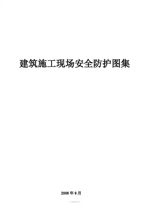 建筑施工现场安全防护图集