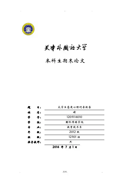 当代大学生的恋爱心理学
