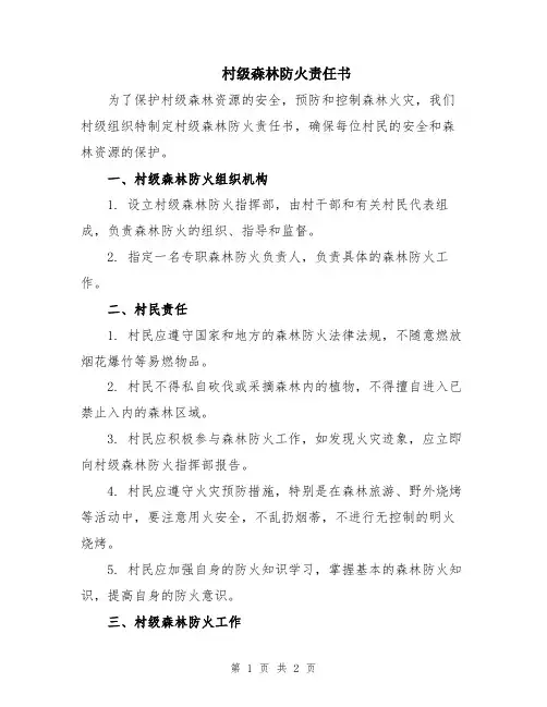 村级森林防火责任书