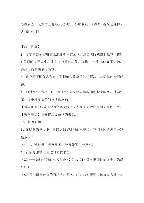 苏教版五年级数学上册《认识公顷： 公顷的认识》教案(有配套课件)