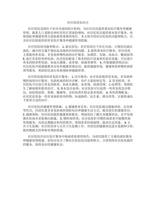 社区医院知识点
