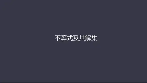 人教版七年级数学下册第九章课件  911不等式及解集28张