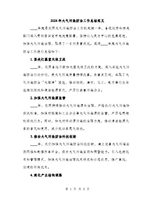 2024年大气污染防治工作总结范文(3篇)