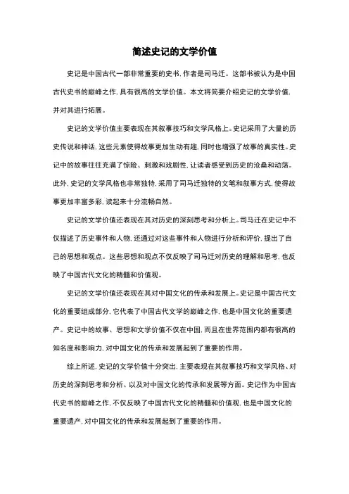 简述史记的文学价值