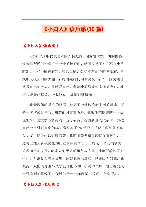 《小妇人》读后感(10篇)
