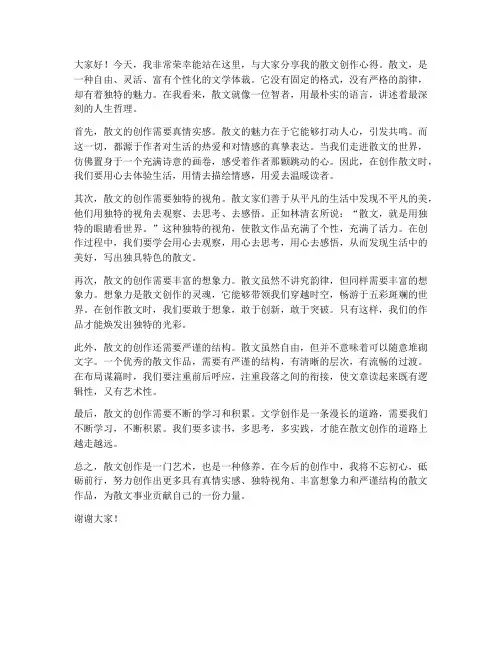 散文创作演讲稿范文