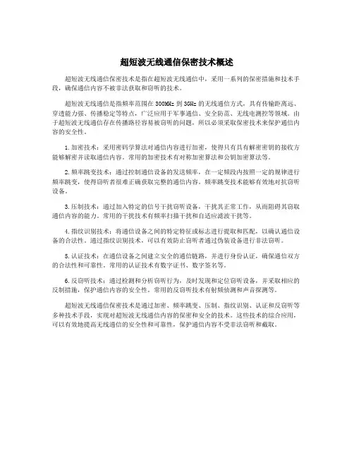 超短波无线通信保密技术概述