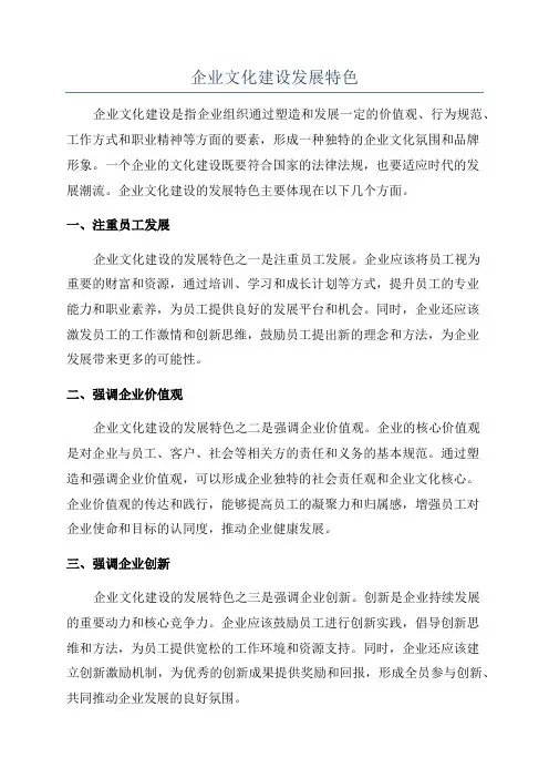 企业文化建设发展特色