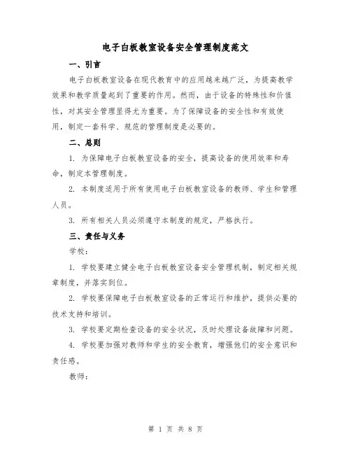 电子白板教室设备安全管理制度范文（3篇）