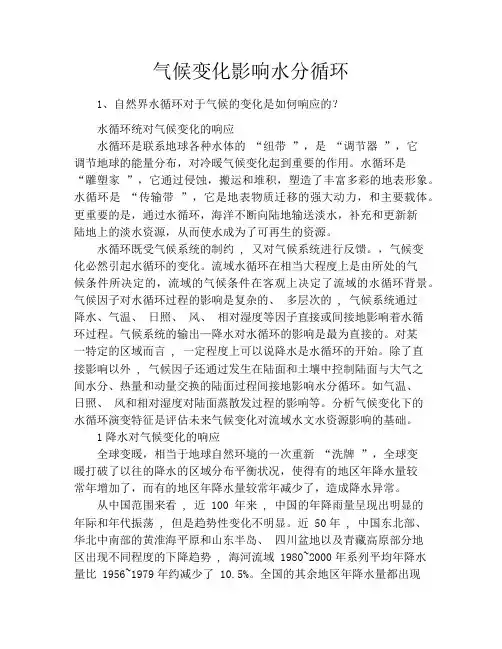 气候变化影响水分循环