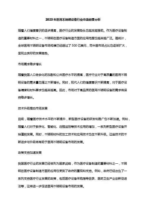 2023年医用不锈钢设备行业市场前景分析