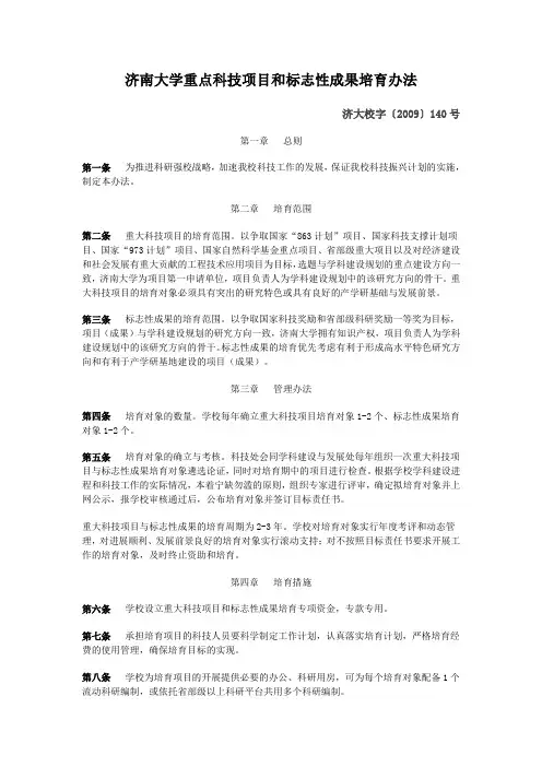 济南大学重点科技项目和标志性成果培育办法