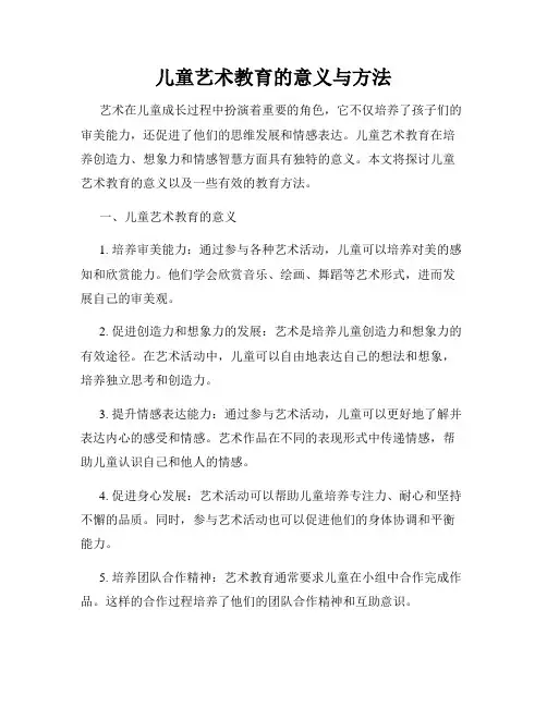 儿童艺术教育的意义与方法