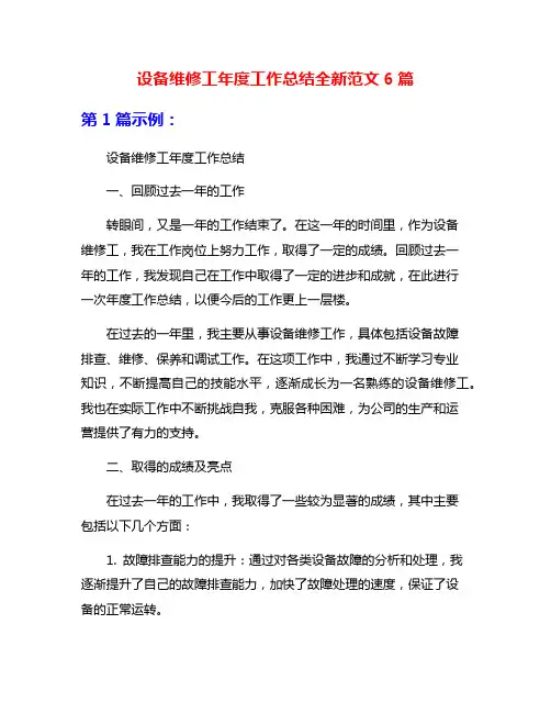 设备维修工年度工作总结全新范文6篇
