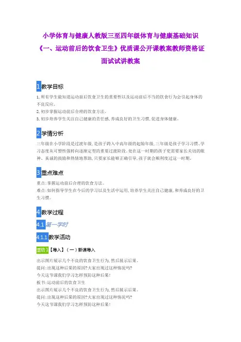 小学体育与健康人教版三至四年级基础知识《一、运动前后的饮食卫生》优质公开课教案教师资格证面试试讲教案
