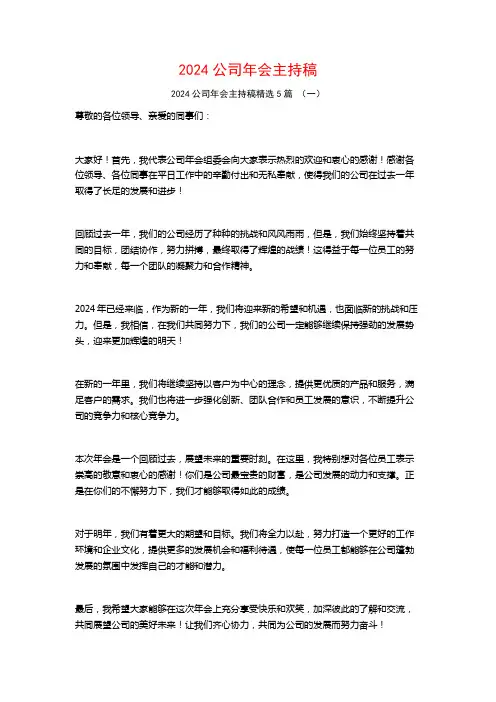 2024公司年会主持稿5篇