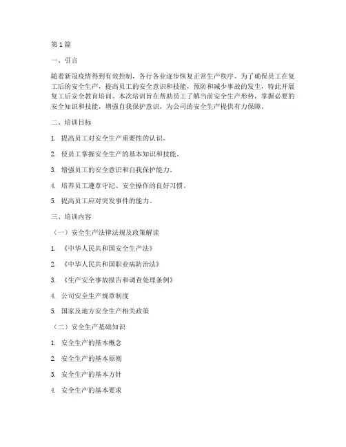 复工后安全教育培训内容(2篇)