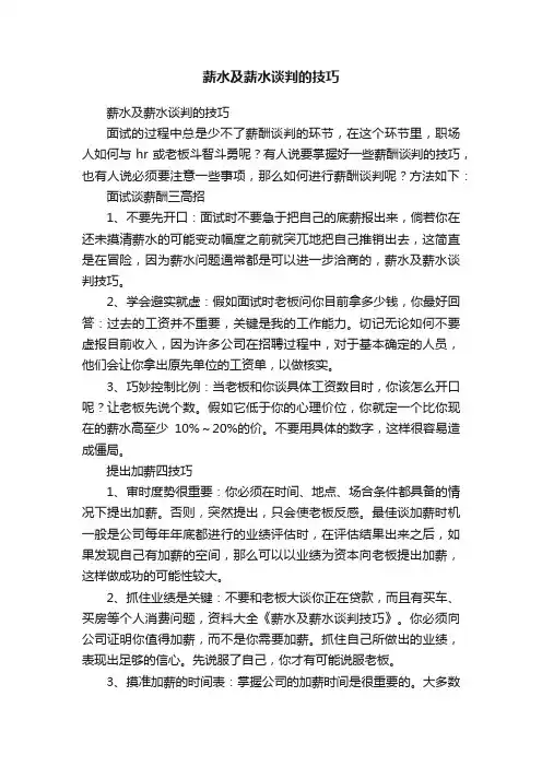 薪水及薪水谈判的技巧