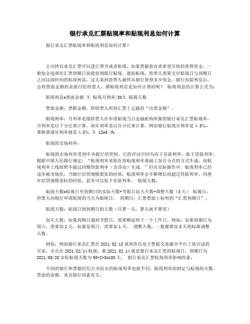 银行承兑汇票贴现率和贴现利息如何计算