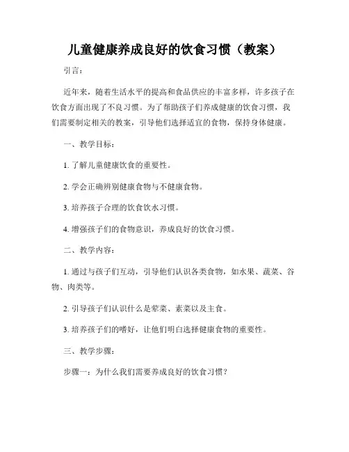 儿童健康养成良好的饮食习惯(教案)