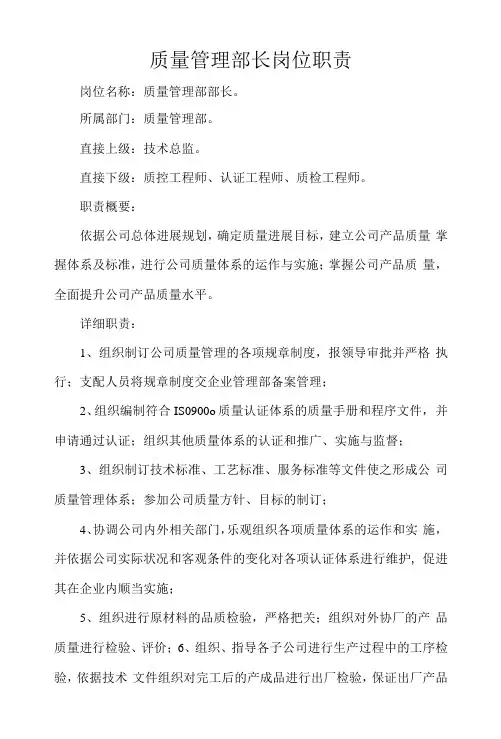 质量管理部长岗位职责