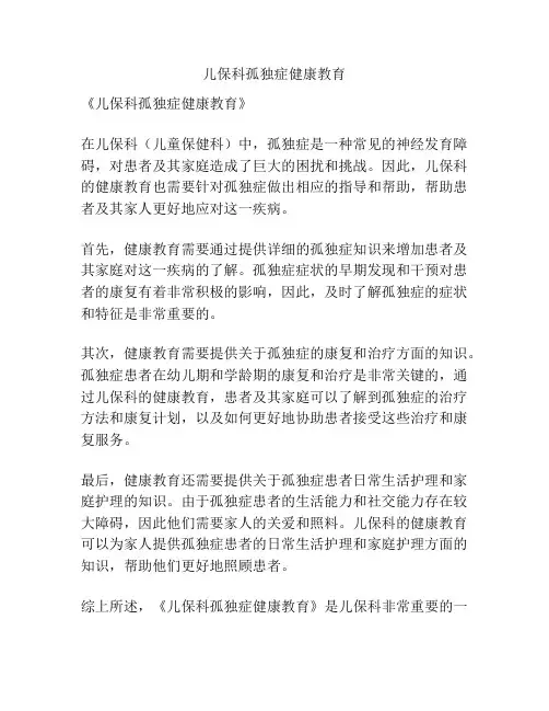儿保科孤独症健康教育