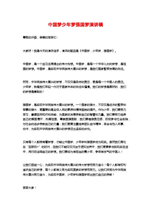 中国梦少年梦强国梦演讲稿